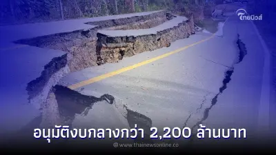 ครม. อนุมัติงบกลางถึง 2,200 ล้านบาท ปรับปรุง ถนนเสียหายจากอุทกภัย 40 จังหวัด