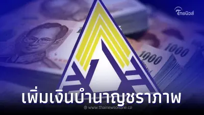 เช็คเลย"ประกันสังคม"เพิ่มเงินบำนาญชราภาพ ผู้ประกันตนเสียชีวิต ให้ทายาท เช็คเลย"ประกันสังคม"เพิ่มเงินบำนาญชราภาพ ผู้ประกันตนเสียชีวิต ให้ทายาท