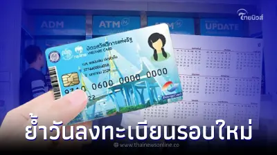 อย่าลืม เปิดลงทะเบียน "บัตรคนจน" รอบใหม่ ส.ค. 65 เช็ครายละเอียด