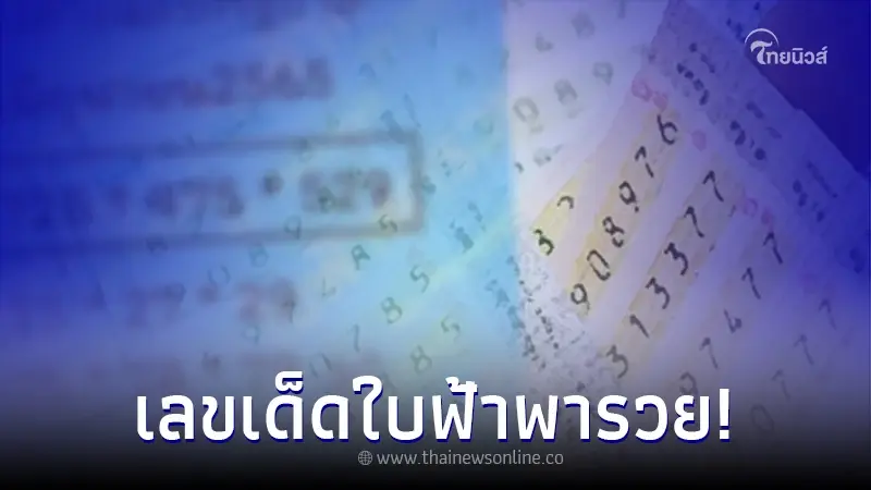 เปิดเลขเด็ด ใบฟ้าพารวย หวยรัฐบาลไทย สองเลข ถ้าชอบรีบซื้อให้ไว มีโชคแน่นอน เปิดเลขเด็ด ใบฟ้าพารวย หวยรัฐบาลไทย สองเลข ถ้าชอบรีบซื้อให้ไว มีโชคแน่นอน