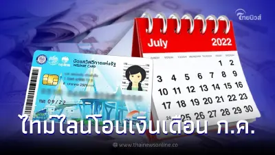 เช็กปฏิทินเดือนกรกฎาคม บัตรสวัสดิการแห่งรัฐ บัตรคนจน รับสิทธิอะไรบ้าง เช็กปฏิทินเดือนกรกฎาคม บัตรสวัสดิการแห่งรัฐ บัตรคนจน รับสิทธิอะไรบ้าง