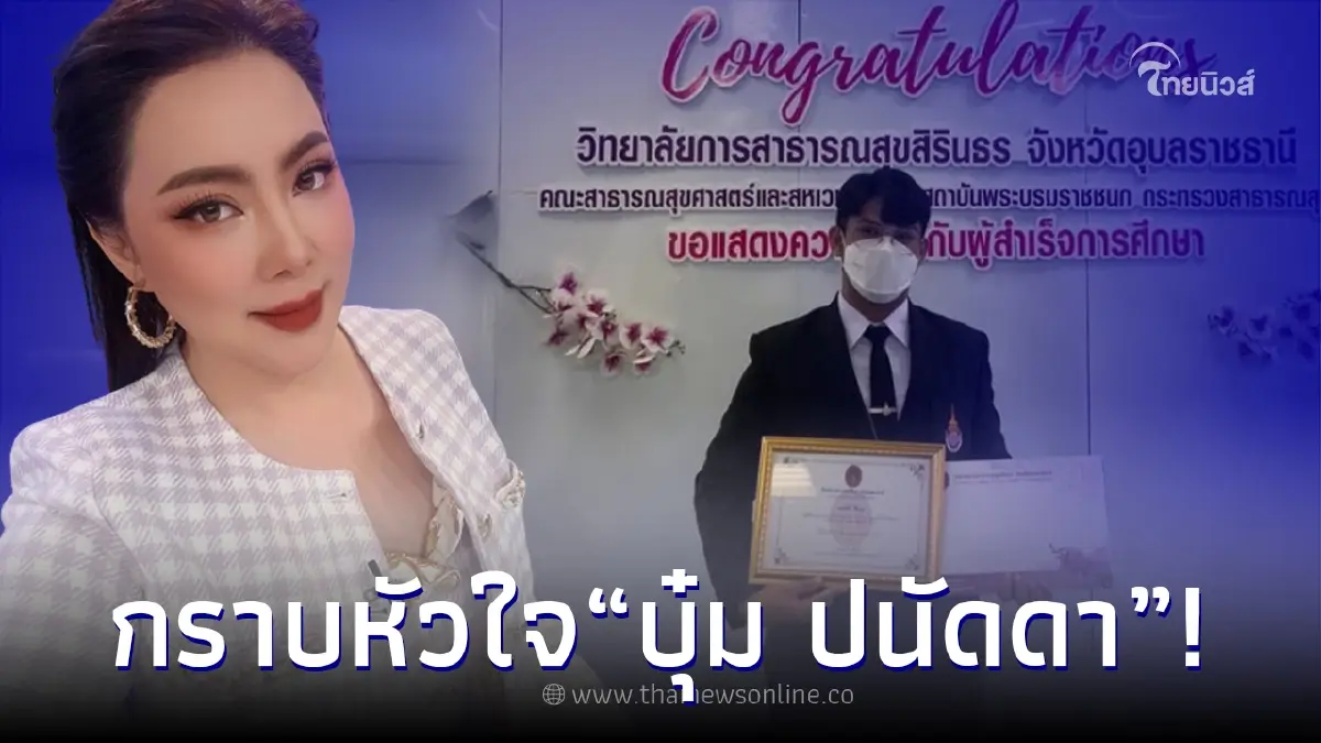 บุ๋ม ปนัดดา สุดภาคภูมิใจลูกชายบุญธรรมเรียนจบแพทย์แล้ว บุ๋ม ปนัดดา สุดภาคภูมิใจลูกชายบุญธรรมเรียนจบแพทย์แล้ว