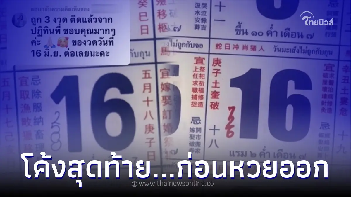 มาแล้ว เลขเด็ดปฏิทินจีน คอหวยส่องด่วน ลุ้นโชคงวดนี้ 16/06/65