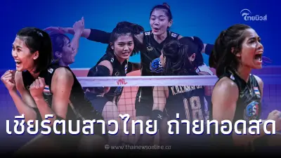 วอลเลย์บอลหญิงไทย-เกาหลีใต้ ดูวอลเลย์บอลสด ลิ้งค์ถ่ายทอดสดเนชั่นส์ลีก
