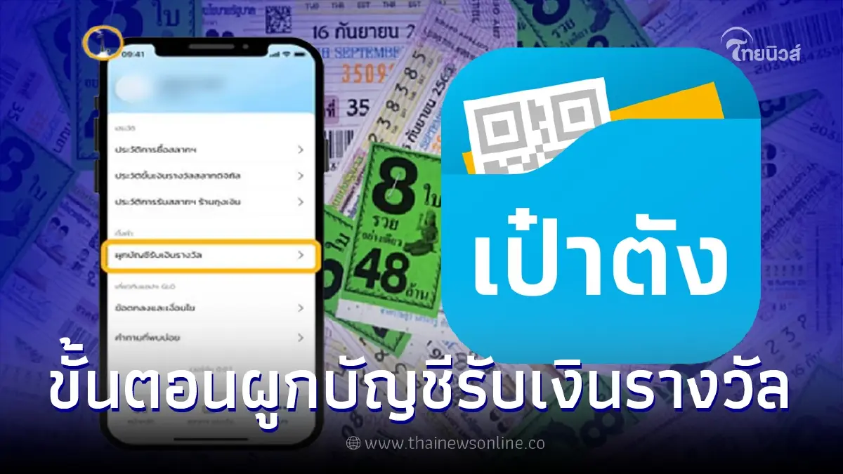 สลากดิจิทัล หวย 80 บาท เปิดขั้นตอน "ผูกบัญชี" เพื่อรับเงินกรณีถูกรางวัล สลากดิจิทัล หวย 80 บาท เปิดขั้นตอน "ผูกบัญชี" เพื่อรับเงินกรณีถูกรางวัล