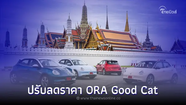 ปรับลดราคา ORA Good Cat ทุกรุ่นอีกรอบ! รุ่นเริ่มต้นเหลือ 763,000 บาท