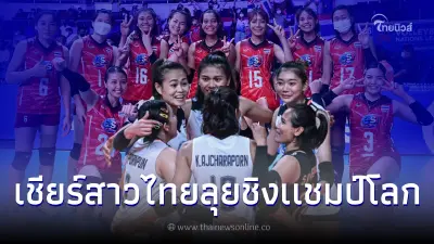 เปิดโปรเเกรมการเเข่งขันตบสาวไทย ลุยศึกชิงเเชมป์โลก มีเเข่ง2นัดในวันเดียว เปิดโปรเเกรมการเเข่งขันตบสาวไทย ลุยศึกชิงเเชมป์โลก มีเเข่ง2นัดในวันเดียว