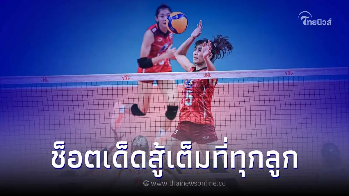 ไฮไลท์ วอลเลย์บอลหญิงทีมชาติไทย VS โปแลนด์ สาวไทยสู้เต็มที่ทุกลูก ไฮไลท์ วอลเลย์บอลหญิงทีมชาติไทย VS โปแลนด์ สาวไทยสู้เต็มที่ทุกลูก