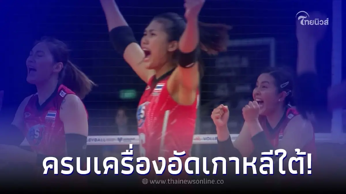 "วอลเลย์บอลหญิงไทย" คืนฟอร์มแกร่งอัดแหลกเกาหลีใต้ 3 เซตรวด "วอลเลย์บอลหญิงไทย" คืนฟอร์มแกร่งอัดแหลกเกาหลีใต้ 3 เซตรวด