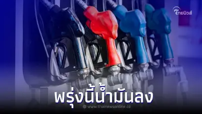 พรุ่งนี้น้ำมันลง! "ราคาน้ำมัน" เบนซิน - แก๊สโซฮอล์ 50 สตางค์
