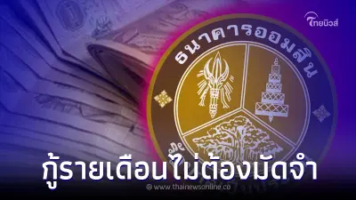 สินเชื่อ ด่วนทันใจ ปล่อยกู้รายเดือนไม่ต้องมัดจำ ธ.ออมสินออกมาชี้แจงแล้ว