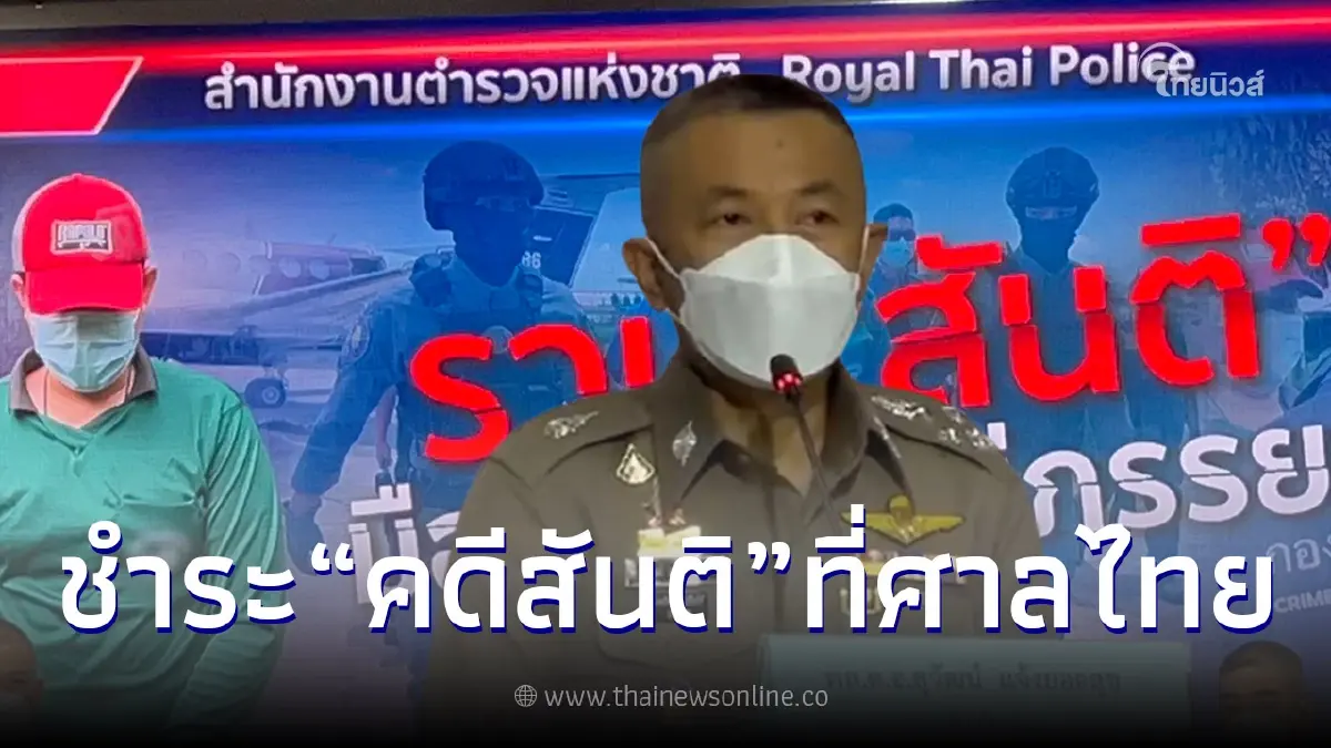 แถลงจับ "สันติ" เผย ต้องชำระคดีที่ศาลไทย ไม่จำเป็นต้องส่งผู้ร้ายข้ามแดน แถลงจับ "สันติ" เผย ต้องชำระคดีที่ศาลไทย ไม่จำเป็นต้องส่งผู้ร้ายข้ามแดน