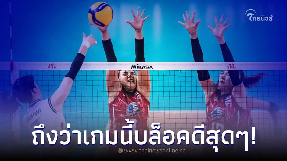 เปิดคะแนนบล็อค ทีมตบสาวไทย ทำแต้มได้เป็นประวัติศาสตร์ เปิดคะแนนบล็อค ทีมตบสาวไทย ทำแต้มได้เป็นประวัติศาสตร์