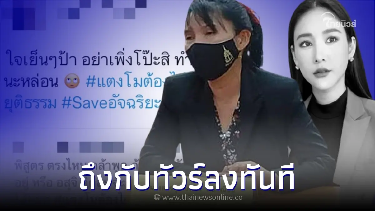 ดราม่า "อัยการดาว" โดนทัวร์ลงทันที หลังออกมาพูดถึงปมข้อหาของคนบนเรือ