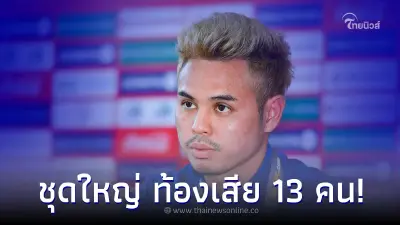 นักบอลไทยชุดใหญ่ ท้องเสีย 13 คน โก๋อุ้ม สัญญาทำเต็มที่เพื่อเข้ารอบสุดท้าย