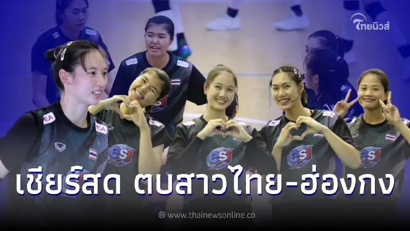 ลิ้งค์ถ่ายทอดสดวอลเลย์บอลปริ๊นเซส คัพ ดูวอลเลย์บอลสด "ตบสาวไทย-ฮ่องกง"
