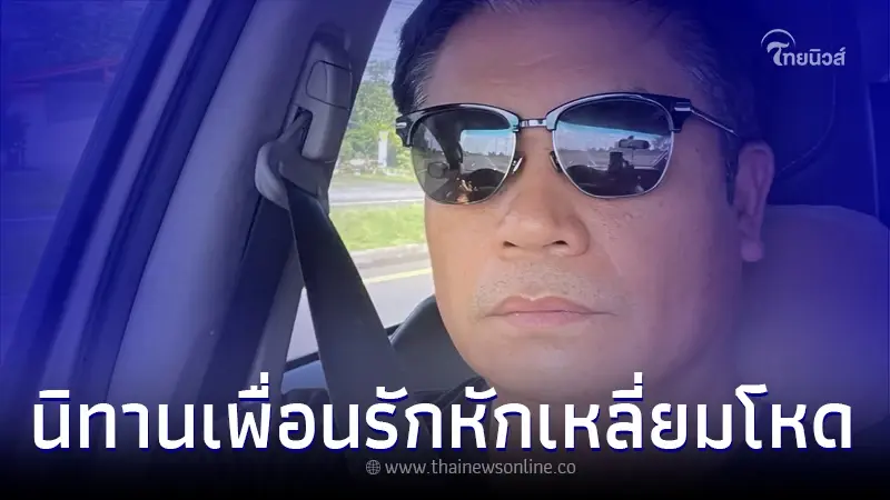 "บุญถาวร" ที่ปรึกษาด้านกฎหมายของ ส.ส.เต้ เล่านิทานเพื่อนรักหักเหลี่ยมโหด "บุญถาวร" ที่ปรึกษาด้านกฎหมายของ ส.ส.เต้ เล่านิทานเพื่อนรักหักเหลี่ยมโหด