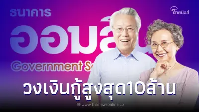 "ออมสิน"เปิดสินเชื่อที่อยู่อาศัยสำหรับผู้สูงอายุ สมัครได้ถึง20 มิ.ย..นี้