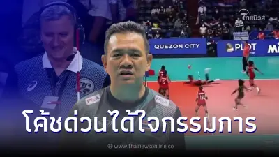 เปิดช็อตเด็ด ตบสาวไทย ปะทะ โปเเลนด์ งานนี้ "โค้ชด่วน" ได้ใจกรรมการไปเต็มๆ