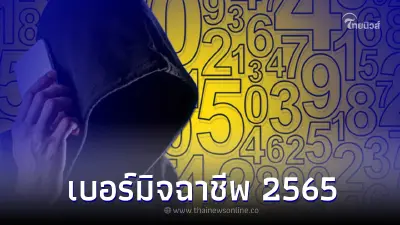 รวม 49 เบอร์มิจฉาชีพ เบอร์ต้องสงสัย เบอร์แปลกห้ามรับสาย