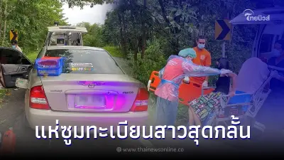 นักเสี่ยงโชค แห่ซูมทะเบียนรถ สาวสุดกลั้น ไปไม่ถึงโรงพยาบาล