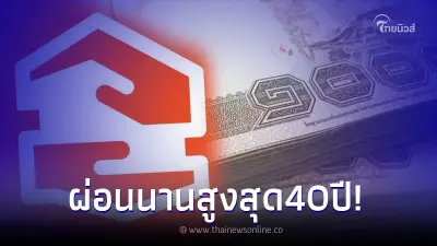 ธอส. เปิด สินเชื่อพร้อมใช้ วงเงินตามเกณฑ์รายได้ ผ่อนนานสูงสุด 40 ปี