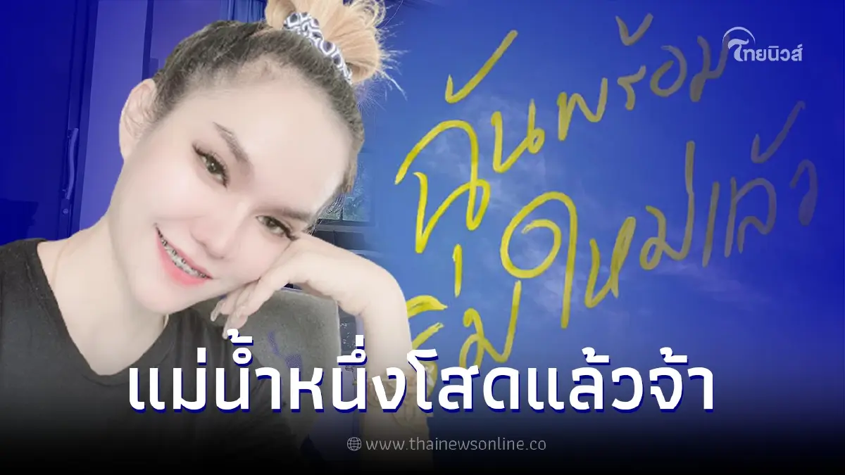 "แม่น้ำหนึ่ง" เผยสถานะโสด พอแล้วกับความรัก ขออยู่คนเดียว โสดแบบนี้ไปนานๆ "แม่น้ำหนึ่ง" เผยสถานะโสด พอแล้วกับความรัก ขออยู่คนเดียว โสดแบบนี้ไปนานๆ