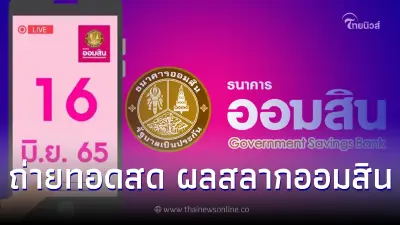 ถ่ายทอดสด ดูสดผลสลากออมสินพิเศษ1 ปี - สลากออมสินพิเศษ 3 ปี งวดวันที่ 16มิ.ย.65