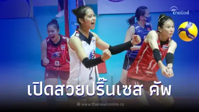 "ตบสาวไทยยู20" ประเดิมสนาม พบ ลูกยางสาวฮ่องกง คว้าชัย "ปริ๊นเซส คัพ" 3 เซตรวด
