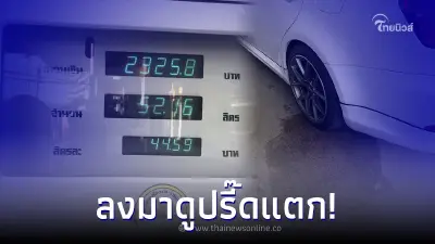 สาวโวยลั่น หลังแวะเติมน้ำมัน ต้องจ่ายแพงกว่าปกติ ก่อนตัดสินใจเดินลงไปดู!