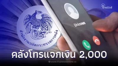 "คลังแจกเงินคนละ 2,000" กระตุ้นเศรษฐกิจ โทรขอข้อมูลส่วนตัว ชี้แจงแล้ว