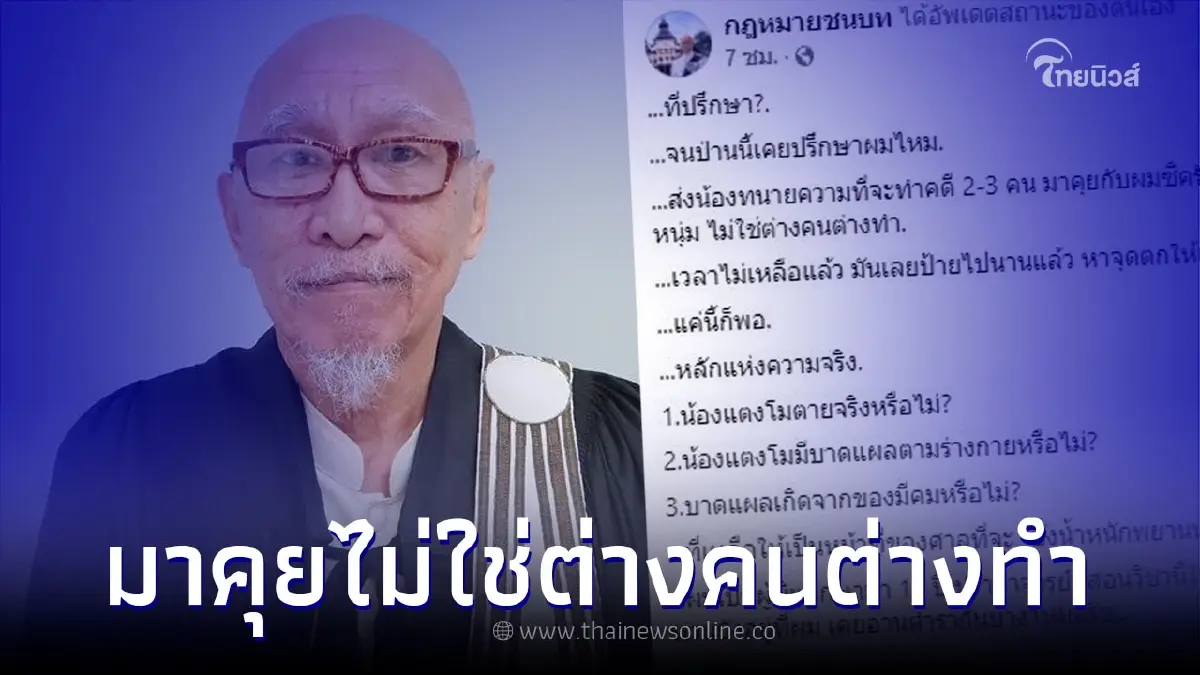 "อดีตผู้พิพากษา" ลั่นถาม จนป่านนี้เคยปรึกษาผมไหม เวลาไม่เหลือแล้ว "อดีตผู้พิพากษา" ลั่นถาม จนป่านนี้เคยปรึกษาผมไหม เวลาไม่เหลือแล้ว