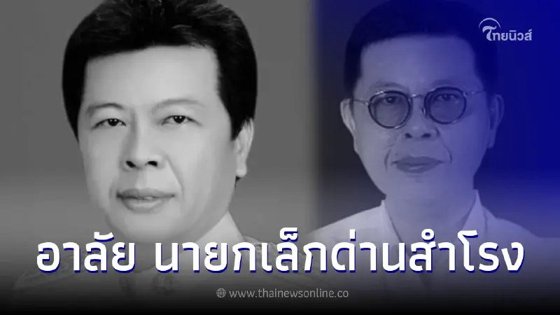 อาลัย "นายสมพงษ์ วีรชาติวัฒนา" นายกเทศมนตรีเทศบาลด่านสำโรง เสียชีวิตเเล้ว อาลัย "นายสมพงษ์ วีรชาติวัฒนา" นายกเทศมนตรีเทศบาลด่านสำโรง เสียชีวิตเเล้ว