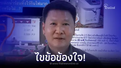 อ.เจษฎา ช่วยหาคำตอบ กระติกน้ำร้อน กินไฟเท่ากับ ครึ่งหนึ่งของแอร์ จริงหรือ อ.เจษฎา ช่วยหาคำตอบ กระติกน้ำร้อน กินไฟเท่ากับ ครึ่งหนึ่งของแอร์ จริงหรือ