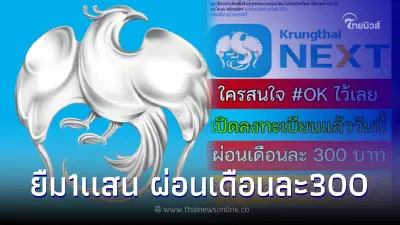สินเชื่อกรุงไทยใจป้ำ ให้ยืม100,000 ผ่อน300/ด. ล่าสุดกรุงไทยชี้เเจงเเล้ว สินเชื่อกรุงไทยใจป้ำ ให้ยืม100,000 ผ่อน300/ด. ล่าสุดกรุงไทยชี้เเจงเเล้ว