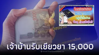 ชี้แจง "เจ้าของบ้าน" มีชื่อในทะเบียนบ้าน รับเงินเยียวยา 15,000 จริงไหม