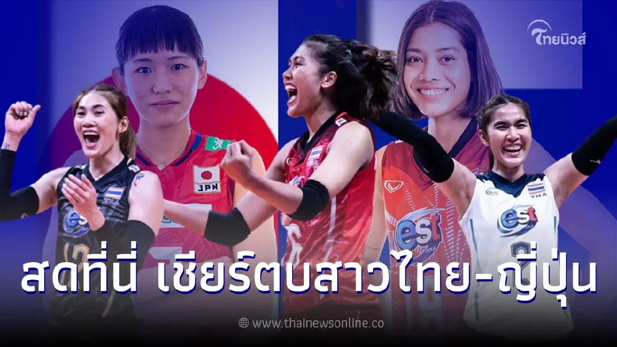 ถ่ายทอดสดวอลเลย์บอลวันนี้ ลิ้งค์ถ่ายทอดสดเนชั่นส์ลีก ดูวอลเลย์ไทย ญี่ปุ่น ถ่ายทอดสดวอลเลย์บอลวันนี้ ลิ้งค์ถ่ายทอดสดเนชั่นส์ลีก ดูวอลเลย์ไทย ญี่ปุ่น