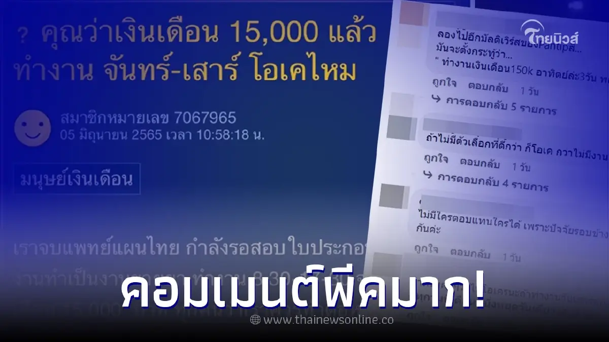 สาวคาใจ โพสต์ถาม เงินเดือน 15,000 ทำงานจันทร์-เสาร์ โอเคไหม คนแห่เมนต์สนั่น!