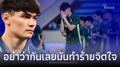 นักบอลไทยยู23 เผยความในใจ ขอคนไทยอย่าต่อว่ากันเอง ... มันทำร้ายจิตใจนักเตะ นักบอลไทยยู23 เผยความในใจ ขอคนไทยอย่าต่อว่ากันเอง ... มันทำร้ายจิตใจนักเตะ