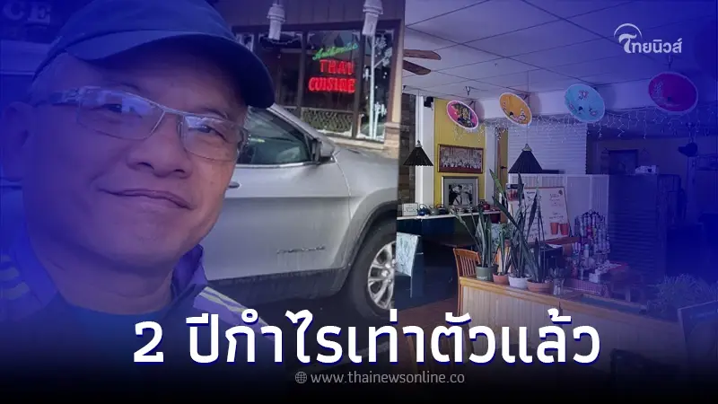 เจ้าของร้านอาหารไทย ในสหรัฐฯ ประกาศขายร้าน แถมรถให้ 1 คัน สอนงานฟรีอีก 3 เดือน