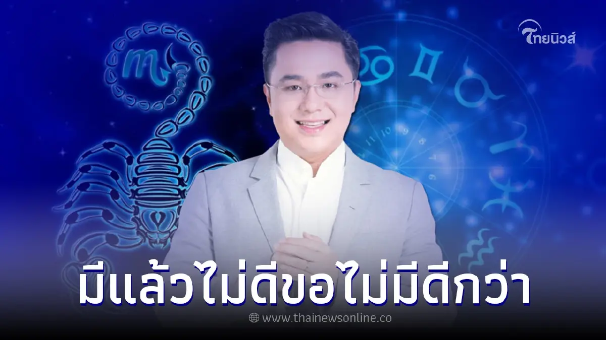 หมอช้าง เปิดดวง 12 ราศี กับสาเหตุที่ยังไม่รีบมีแฟน หมอช้าง เปิดดวง 12 ราศี กับสาเหตุที่ยังไม่รีบมีแฟน