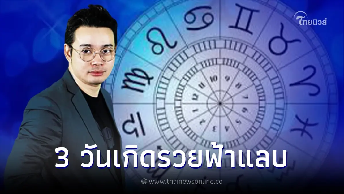 หมอกฤษณ์ คอนเฟิร์ม เผย 3 วันเกิดรวยฟ้าแลบ มีเกณฑ์รวยยกบ้าน ยกครอบครัว หมอกฤษณ์ คอนเฟิร์ม เผย 3 วันเกิดรวยฟ้าแลบ มีเกณฑ์รวยยกบ้าน ยกครอบครัว