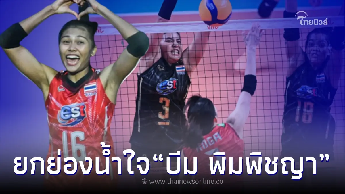 "บีม พิมพิชยา" ลูกยางสาวไทย เปิดใจถึงทีมชาติญี่ปุ่น หลังจบเกมไทยแพ้ 3 เซตรวด "บีม พิมพิชยา" ลูกยางสาวไทย เปิดใจถึงทีมชาติญี่ปุ่น หลังจบเกมไทยแพ้ 3 เซตรวด