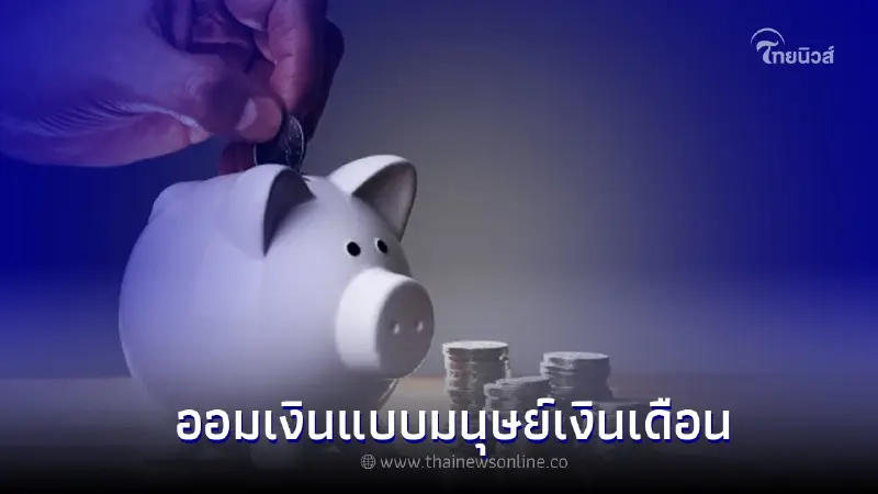 10 วิธีออมเงิน สำหรับมนุษย์เงินเดือน แบบเห็นชัดเจนที่สุด 10 วิธีออมเงิน สำหรับมนุษย์เงินเดือน แบบเห็นชัดเจนที่สุด