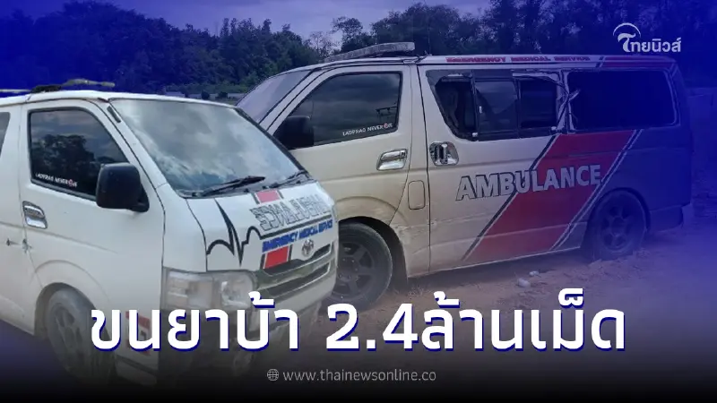 รถพยาบาลขนบิ๊กล็อตจนมุมหลบหนีต่อ ล่าสุด ตร.ค้นเจอของกลางกว่า 2.4 ล้านเม็ด รถพยาบาลขนบิ๊กล็อตจนมุมหลบหนีต่อ ล่าสุด ตร.ค้นเจอของกลางกว่า 2.4 ล้านเม็ด