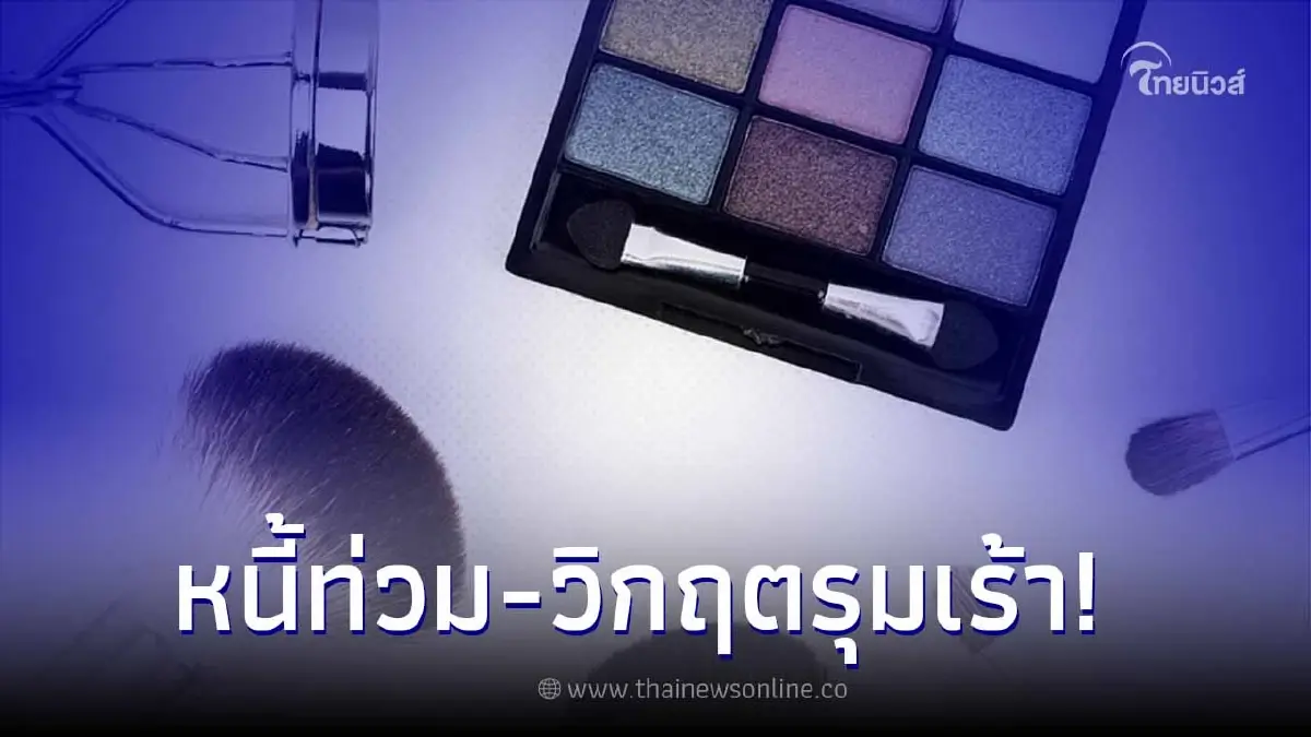 ฮือฮา! เครื่องสำอางแบรนด์ดัง ประสบปัญหาธุรกิจ หนี้ท่วม ยื่นล้มละลาย ฮือฮา! เครื่องสำอางแบรนด์ดัง ประสบปัญหาธุรกิจ หนี้ท่วม ยื่นล้มละลาย