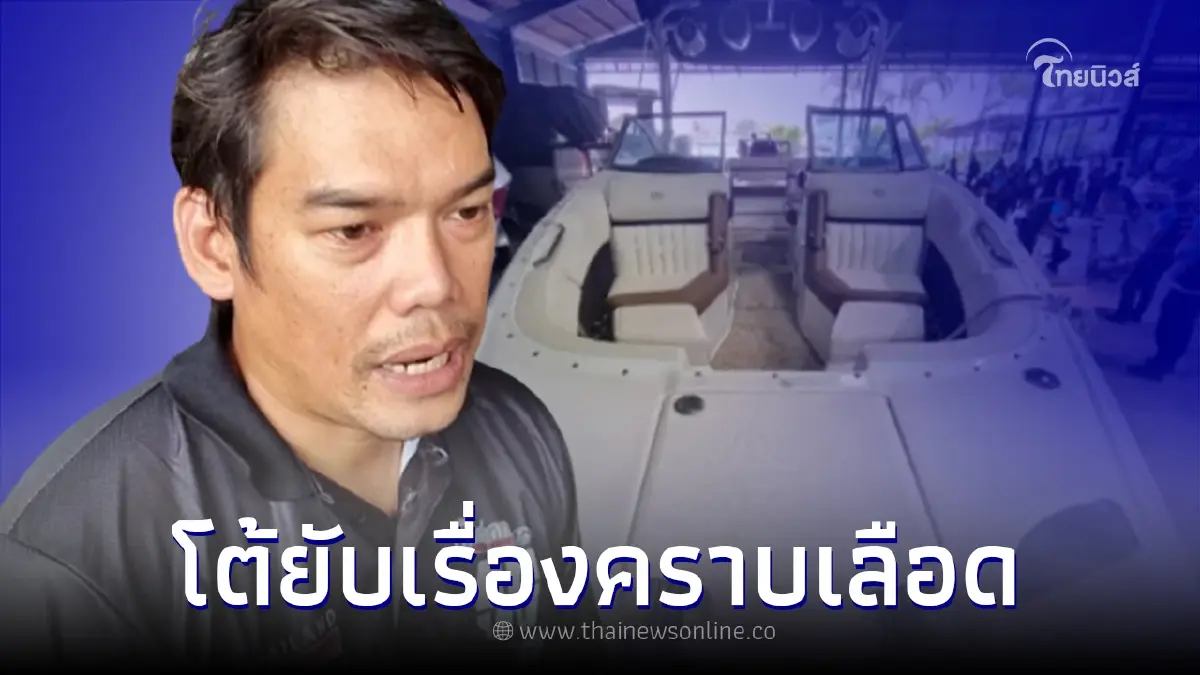 เจ้าของโรงจอดเรือ พูดแล้ว ปมคราบเลือดบนเรือ ตามที่ อัจฉริยะ บอกจริงหรือมั่ว เจ้าของโรงจอดเรือ พูดแล้ว ปมคราบเลือดบนเรือ ตามที่ อัจฉริยะ บอกจริงหรือมั่ว