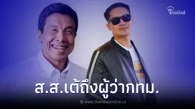 เต้ มงคลกิตติ์ เคลื่อนไหวถึง ชัชชาติ ไม่น่าเป็น ผู้ว่าฯกทม. แต่ควรเป็น...