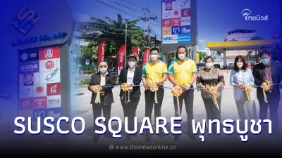 "SUSCO" เปิดตัวโครงการ SUSCO SQUARE สาขาพุทธบูชา