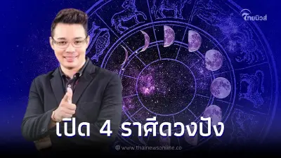 หมอกฤษณ์ เผยดวง 4 ราศี หลังดาวเกตุย้าย ชะตาพลิกฟื้น งานดี เงินดี